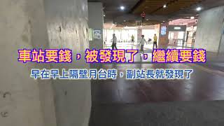 車站要錢被發現了，繼續要錢，很囂張，誰家的家人帶回去好嗎？ 2024年11月8日1513發生 [upl. by Hinkel]