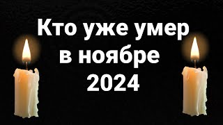 Кто уже умер в ноябре 2024 [upl. by Rennat]