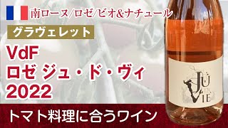 【フランス 南ローヌ ロゼ】VdF ロゼ ジュ・ド・ヴィ2022  グラヴェレット VdF Rose Ju de Vie Domaine de La Graveiretteをご紹介します。 [upl. by Nosidda708]