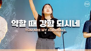 FIA LIVE WORSHIP  약할 때 강함 되시네 피아버전  YOU ARE MY ALL IN ALL FIAver [upl. by Chadburn902]