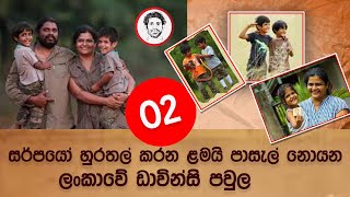 Mendis Wickramasinghe  Nethu Wickramasinghe  ලංකාවේ ඩාවින්සි පවුල   Episode  02 [upl. by Toblat]