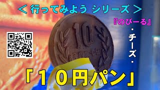 「10円パン」｜ 500円で販売されている｜日本各地で行列発生！ [upl. by Ayikur]