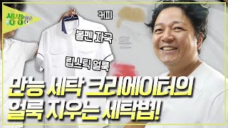 세상의 모든 얼룩을 다 뺄 수 있다는 만능 세탁 크리에이터 성선영 씨의 꿀팁 대공개 2TV 생생정보 KBS 240718 방송 [upl. by Rosenquist]