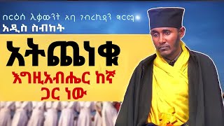 እጅግ ጥዑም ስብከት  በርእሰ ሊቃውንት የኔታ አባ ገብረኪዳን ግርማ Aba Gebrekidan Girma New sibket tmh [upl. by Lavena]