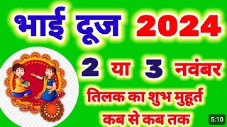 Bhai Dooj DatemahatavmahuratLaddukiduniya888 [upl. by Rolph]