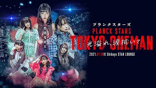 プランクスターズ  20210116 東京初ワンマンライブ「光溢れ、涙拭いて」 [upl. by Sitelc]