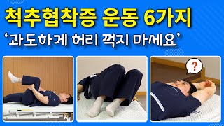 연세사랑병원 척추관협착증운동 6가지 허리통증과 다리가저려요 증상 호소한다면 하루 한번 함께 따라해주세요 [upl. by Ellegna]