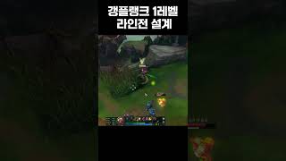 갱플랭크로 라인전 시작 40초만에 솔킬 따는법 [upl. by Eendyc964]