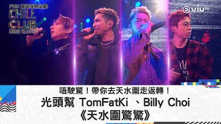 《CHILL CLUB》唔駛驚！帶你去天水圍走返轉！光頭幫 TomFatKi 、Billy Choi《天水圍驚驚》 [upl. by Ais]