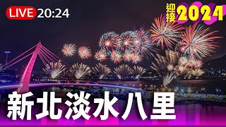 【完整公開】LIVE 閃耀新北 圈起1314跨河煙火 [upl. by Biddie619]