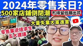 2024年零售末日？500家店鋪倒閉潮零售業逆境求生五大建議 華潤堂、舒適堡、大昌食品等多個品牌全綫結業何太直播！ 河馬何伯 何太、何生、生活語錄 何生何太 何伯 咖啡走糖 城市熱話財經 [upl. by Aneehsit]