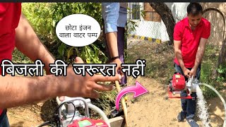 अब‌ बिजली का झंझट खत्म छोटा वाटर पम्प इंजन के साथ waterpump [upl. by Nevin562]