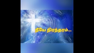 நீயே நிரந்தரம் இயேசுவே Lyrics  Tamil Christian Song [upl. by Saltsman]