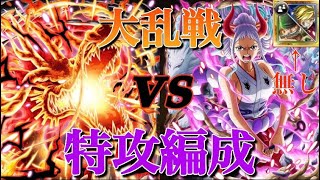 「トレクル」大乱戦vsカイドウ！特効（最新ガチャキャラ）4体編成！ [upl. by Leohcin906]