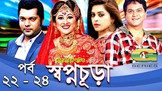 Drama Serial  Swapnochura  22  24  Mir Sabbir Sumaiya Shimu Shahriar Nazim Joy  Srabonti [upl. by Jori62]