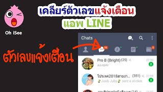 เคลียร์ตัวเลขแจ้งเตือนในแอพ LINE [upl. by Helse369]