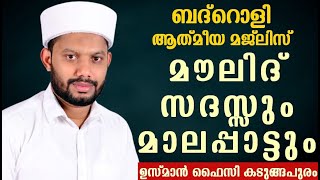 LIVE ബദ്റൊളി ആത്‍മീയ മജ്‌ലിസും അസ്മാഉൽ ഹുസ്നയും ഹദ്ദാദ്‌ റാത്തീബ് BADROLY USMAN FAIZY KADUNGAPURAM [upl. by Thesda]