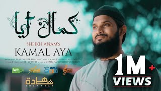 KAMAL AYA Cover by SHEIKH ANAM  کمال آیا [upl. by Lorrayne]