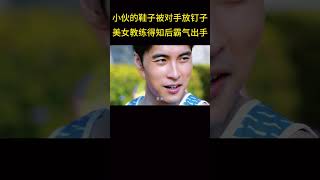 队员鞋子被对手放钉子，美女教练见状霸气教他做人！ [upl. by Rhett837]