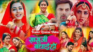 Sasu Ji Badhai Ho  सासू जी बधाई हो  Bhojpuri Film। Richa Dixit। Rina Rani। Full Movie Review [upl. by Wickner973]