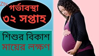 32 Week Pregnancy Bangla [upl. by Ryle]