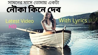 Nouka kine debo  Nouka kine debo by Shilajit  Nauka with lyrics  HD Video [upl. by Teilo]