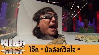 Killer Karaoke Thailand Champion Part 2  โจ๊ก quotบัลลังก์วัดใจquot 300614 [upl. by Anniram]