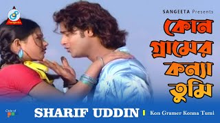 Kon Gramer Konna Tumi  Sharif Uddin  কোন গ্রামের কন্যা তুমি  Music Video [upl. by Emerson]