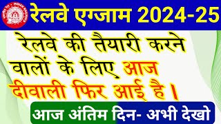 रेलवे की तैयारी वालों की फिर आई दीवाली  Railway Exam 2025 ki teyari kaise kare [upl. by Rakabuba178]