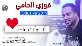 Cheb Fouzi LHammi 2019 ✔قـنبـلة الأعراس لشاب فوزي الحامي 🔥أن وأنت واحد [upl. by Victory]