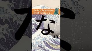 Learn Hiragana with Ukiyoe  How to write な Na hiragana animation strokeorder [upl. by Yanehc]