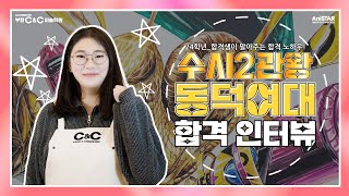 🔥동덕여대 수시 2관왕 합격생이 말아주는 6문6답 노하우🔥합격 인터뷰 [upl. by Ekralc]