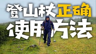 上千块的登山杖你真的会用吗？保姆级新手徒步入门教学 [upl. by Hgielac]