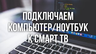 Как подключить компьютер или ноутбук к смарт тв без проводов [upl. by Anaeerb]