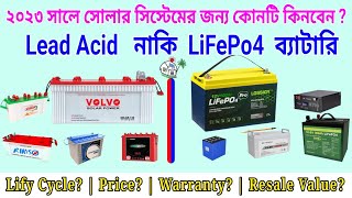 LiFePo4 Vs Lead Acid Battery  বাংলাদেশের জন্য কোনটি লাভজনক হবে  Life Cycle  Price  Warranty [upl. by Emelina846]