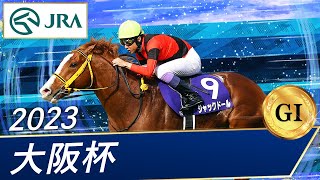 2023年 大阪杯（GⅠ）  ジャックドール  JRA公式 [upl. by Tricia]