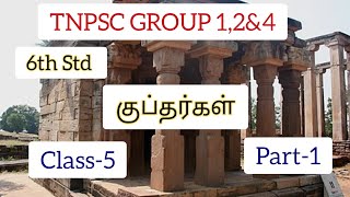 குப்தர்கள்  6th std  Class 5  Part 1  TNPSC GROUP 12amp4  KALAMS DREAM ACHIEVERS [upl. by Nahgeam]