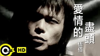 伍佰 Wu BaiampChina Blue【愛情的盡頭 The end of love】Official Music Video [upl. by Ahscrop]