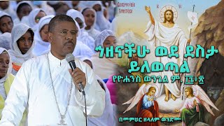 ኀዘናችሁ ወደ ደስታ ይለወጣል የዮሐንስ ወንጌል ም ፲፮፥፳ በመምህር ዘላለም ወንድሙ viral wongelezelalemmedia [upl. by Yruama359]