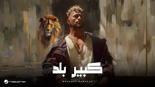 Mohamed Ramadan  Kebeer Balad  Lyrics Video 2024  محمد رمضان  كبير بلد [upl. by Leelahk294]