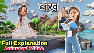 वाख class 9  vakh class 9 hindi animation vakh class 9 hindi explanation summary educhain padhai [upl. by Oravla]