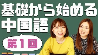 基礎から始める中国語【第１課】拼音の中でも超重要な単母音！ [upl. by Natsirhc]