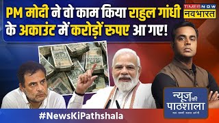 News Ki Pathshala  Sushant Sinha Rahul Gandhi मालामाल Congress कंगाल PM Modi ने गजब ढा रखा है [upl. by Amara]