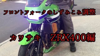 83 ZRX400 整備 フロントフォークしずみこみ調整 [upl. by Yrekcaz]