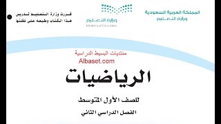 حل كتاب الرياضيات اول متوسط فصل ثاني الطالب كل الوحدات [upl. by Bassett832]